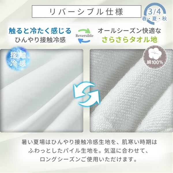 iellio（イエリオ）の「リバーシブル涼感とろける肌掛布団＜タオル地・綿１００％・わた入り・洗える・接触冷感・ブランケット・肌掛け布団・夏用掛布団＞（掛布団）」｜詳細画像