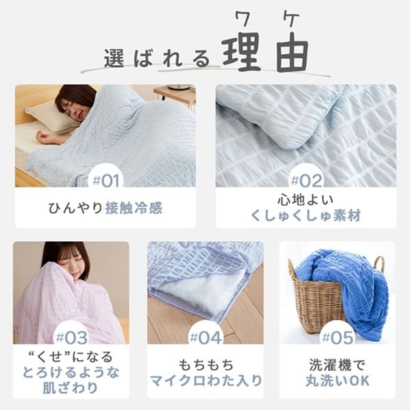 iellio（イエリオ）の「マイクロわた入りひんやり冷感くしゅくしゅ肌掛ケット（肌掛布団・タオルケット）」｜詳細画像