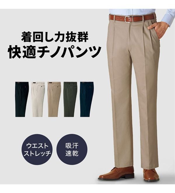 「のびのび快適チノパンツ　ツータック（メンズチノパンツ）」｜詳細画像