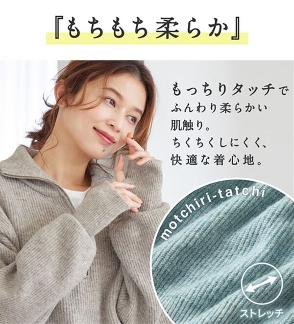 洗えるもちもち ハーフジップニット - ベルーナ【公式】