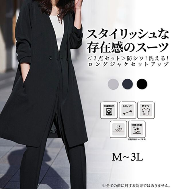 2点セット】防シワ！洗える！ロングジャケセットアップ - ベルーナ