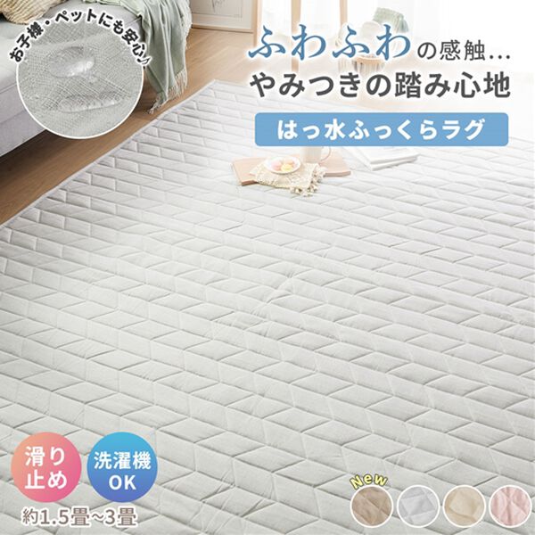 iellio（イエリオ）の「ふわふわ感触！はっ水ふっくらキルトラグ＜裏面滑り止め加工付・洗濯機で洗える・麻風・オールシーズン・おしゃれ＞（ラグ）」｜詳細画像