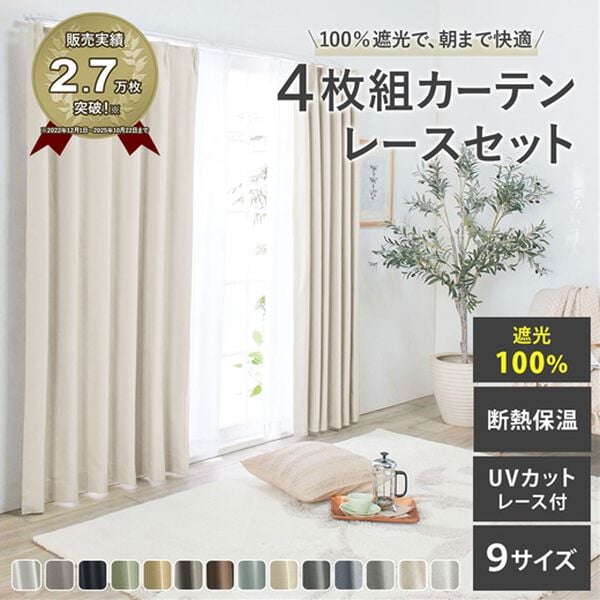 iellio（イエリオ）の「１００％遮光＆防音＆断熱保温ＵＶ見えにくいレース付カーテンセット＜４枚組・遮光１級・無地・洗える・形状記憶＞（ドレープカーテン）」｜詳細画像