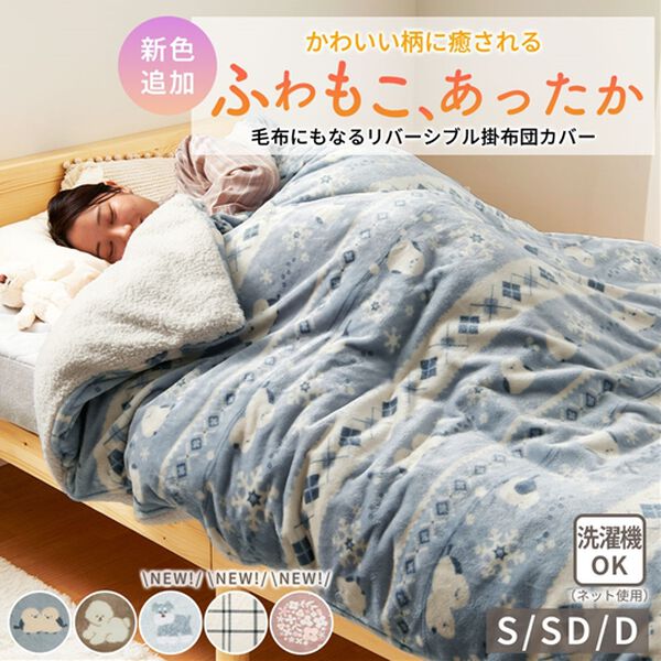iellio（イエリオ）の「【８日間限定価格】もこもこボアとフランネルの毛布にもなるあったか布団カバー＜フランネル・北欧調・肌ざわり＞（掛布団カバー）」｜詳細画像
