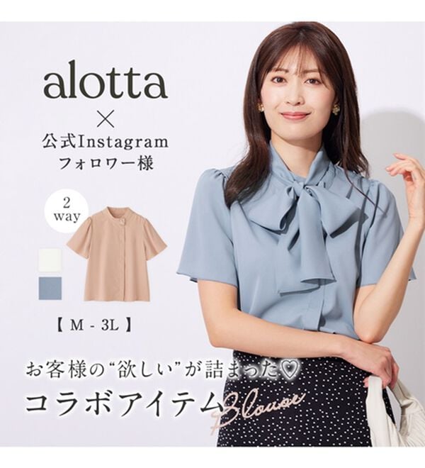 alotta（アロッタ）の「【接触冷感】２ＷＡＹパール調ボウタイブラウス【イエベ・ブルべ】（ブラウス）」｜詳細画像