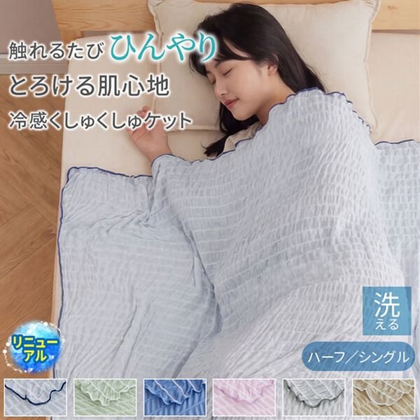 iellio（イエリオ）の「涼感くしゅくしゅケット＜洗える・乾きやすい・ハーフ・シングル・とろとろ・冷房対策・肌掛け・ひざ掛け＞（肌掛布団・タオルケット）」｜詳細画像