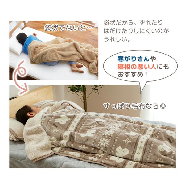 iellio（イエリオ）の「もこもこあったか素材のすっぽり毛布＜洗える・寝袋タイプ・シープ調ボア・マイクロ＞（毛布・ブランケット）」｜詳細画像