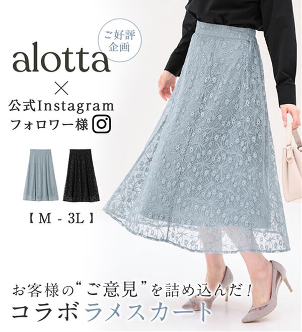 alotta（アロッタ）の「＜お客様企画＞ラメレースフレアースカート（ロングスカート）」｜詳細画像
