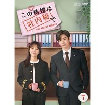 「この結婚は社内秘で（ＤＶＤ）」