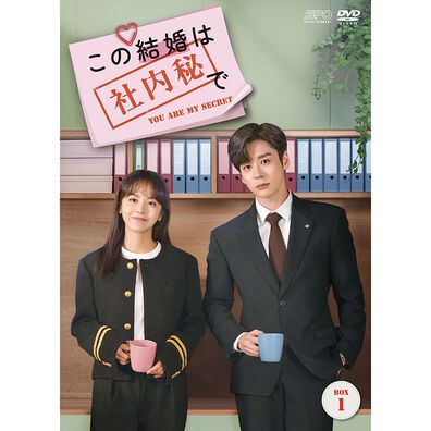 「この結婚は社内秘で（ＤＶＤ）」