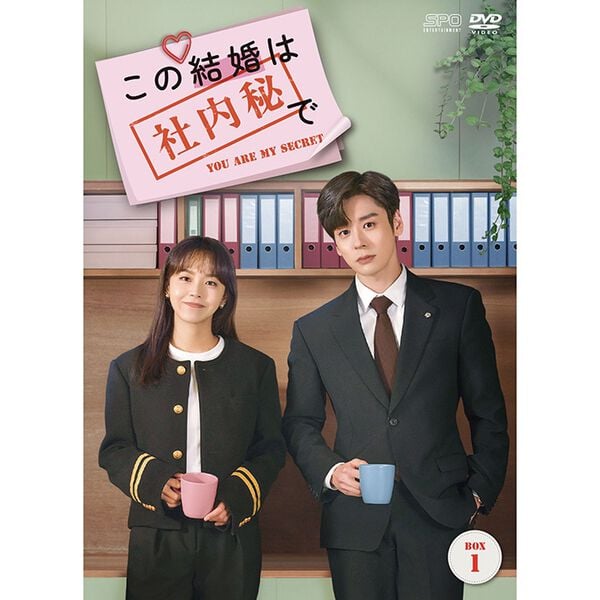 「この結婚は社内秘で（ＤＶＤ）」｜詳細画像