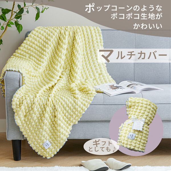 iellio（イエリオ）の「ポップコーンマルチカバー＜ソファーカバー・ブランケット＞（毛布・ブランケット）」｜詳細画像