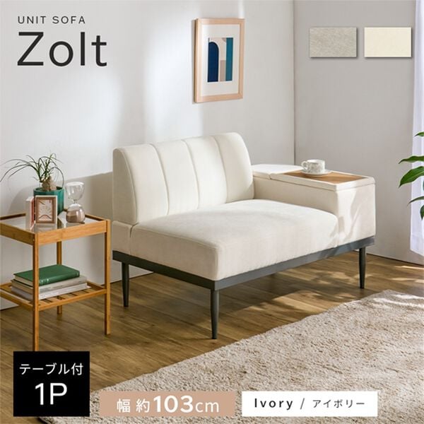 iellio（イエリオ）の「収納テーブル付ワイドソファＺｏｌｔ（ゾルト）（ソファ）」｜詳細画像