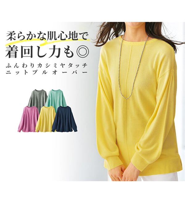 BELLUNA（ベルーナ）の「ふんわりカシミヤタッチニットプルオーバー（ニット・セーター）」｜詳細画像