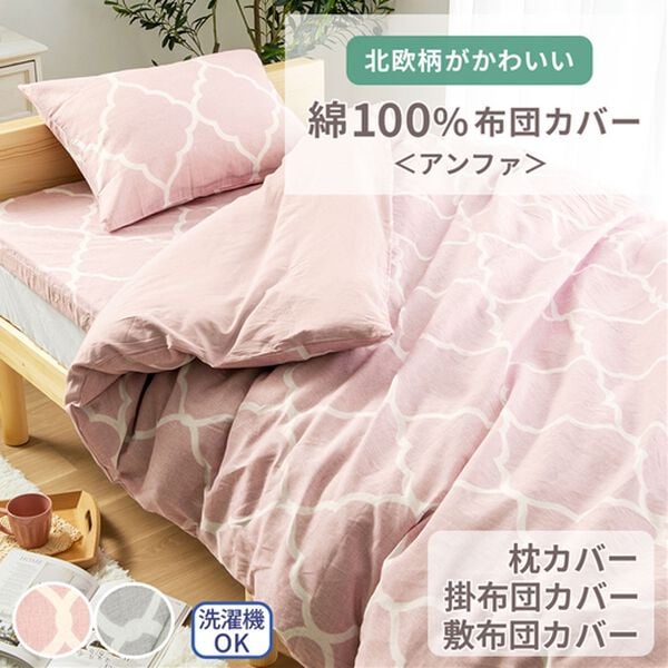 新品☆こたつ布団 カバー付布団 カバー式 洗濯可 くすみピンク 120用 北欧風 綿100％北欧風柄布団カバーリング＜アンファ＞ - ベルーナ【公式】