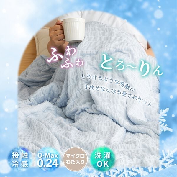 iellio（イエリオ）の「マイクロわた入りひんやり冷感くしゅくしゅ肌掛ケット（肌掛布団・タオルケット）」｜詳細画像