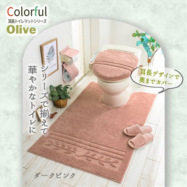 iellio（イエリオ）の「抗菌防臭カラフルトイレマットシリーズ『オリーブ』＜トイレタリー・耳長マット・ジャンボマット・ペーパーホルダーカバー＞（トイレマット）」｜詳細画像