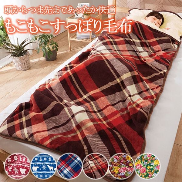 「もこもこあったか素材のすっぽり毛布＜洗える・袋毛布・シープ調ボア毛布・暖かい＞（毛布・ブランケット）」｜詳細画像