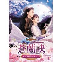 「蒼蘭訣～エターナル・ラブ～（ＤＶＤ）」