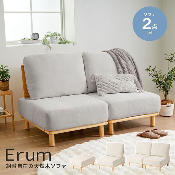 iellio（イエリオ）の「組替自在の天然木ソファＥｒｕｍ＜１人掛・２人掛・スツール＞（ソファ）」｜詳細画像