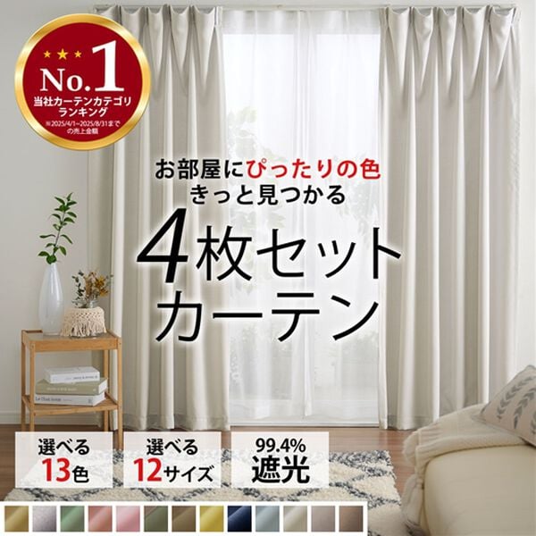 お買得カーテンセット＜3級遮光・4枚組・洗える・無地・既製サイズ
