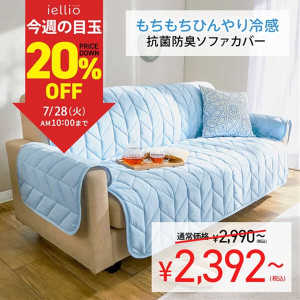 7日間限定価格】ひんやりもちもち冷感ソファカバー＜滑りにくい