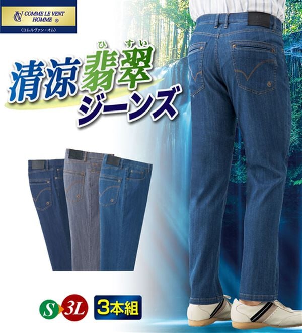 「＜コムルヴァン・オム＞涼感翡翠（ひすい）ジーンズ（メンズデニムパンツ）」｜詳細画像