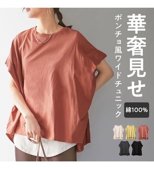 Viola e Viola（ヴィオラ エ ヴィオラ）の「綿１００％ポンチョ風ワイドチュニック（チュニック）」｜詳細画像