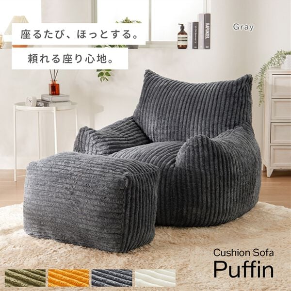 iellio（イエリオ）の「ふかふかクッションソファ＜一人用・クッション・おしゃれ・かわいい・ｐｕｆｆｉｎ（パフィン）＞（ソファ）」｜詳細画像
