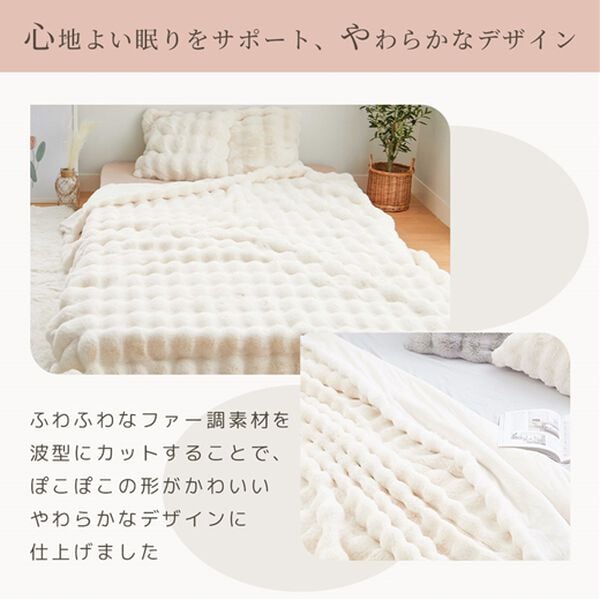 iellio（イエリオ）の「ぽこぽこボリュームファー軽寝具＜洗える・２枚合わせ・毛布・ハーフケット・クッションカバー・ラビットファー・フランネル＞（毛布・ブランケット）」｜詳細画像