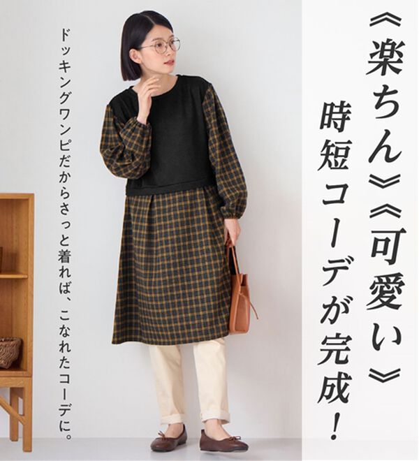 Viola e Viola（ヴィオラ エ ヴィオラ）の「時短コーデ楽ちんドッキングワンピース（ドッキングワンピース）」｜詳細画像