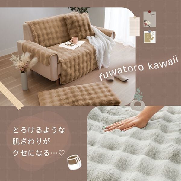 iellio（イエリオ）の「ぽこぽこボリュームファーソファカバー・シートクッション＜洗える・あったか・ラビットファー調・長座布団・チェアカバー＞（ソファーカバー）」｜詳細画像
