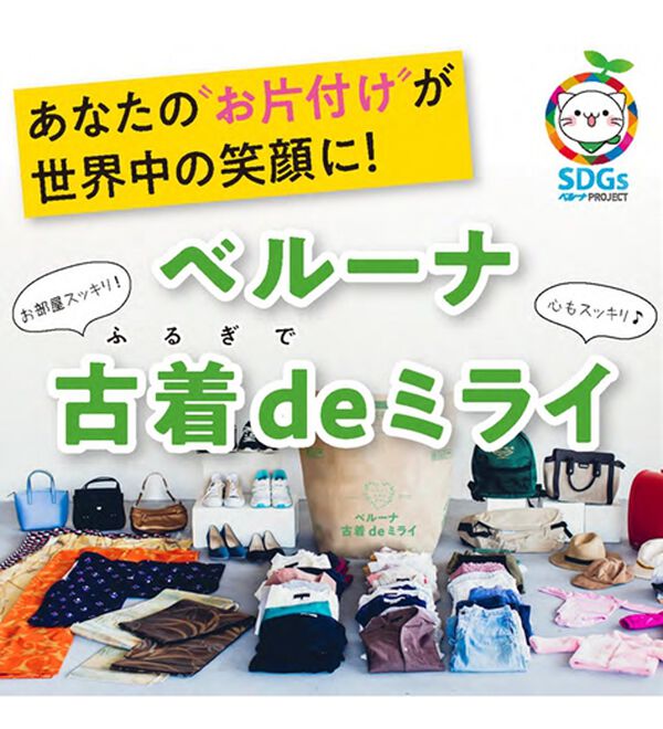 ベルーナ古着deミライ - ベルーナ【公式】