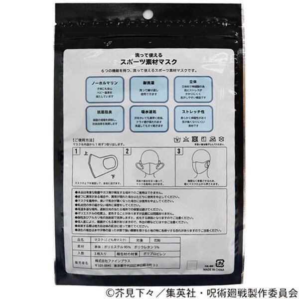 「呪術廻戦スポーツ素材マスク【子供用３枚組】（衛生用品・マスク）」｜詳細画像
