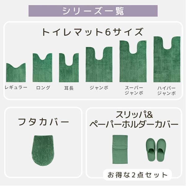 iellio（イエリオ）の「ふわふわマイクロ素材のトイレマット＜抗菌防臭・ロングマット・耳長マット・フタカバー・ジャンボマット＞（トイレマット）」｜詳細画像