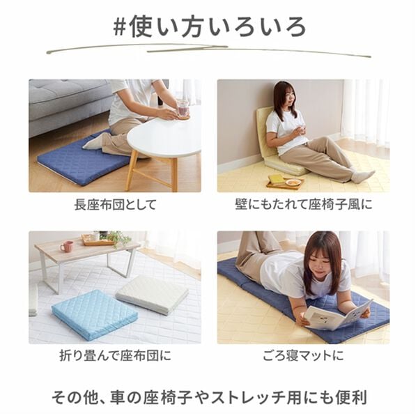 iellio（イエリオ）の「ひやもち感触が心地よい　洗えるソファパッド＜接触冷感・高反発・クッション・長座布団・ごろ寝マット・防ダニ・滑りにくい加工＞（ソファパッド）」｜詳細画像