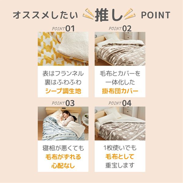 iellio（イエリオ）の「もこもこボアとフランネルの毛布にもなるあったか布団カバー（掛布団カバー）」｜詳細画像