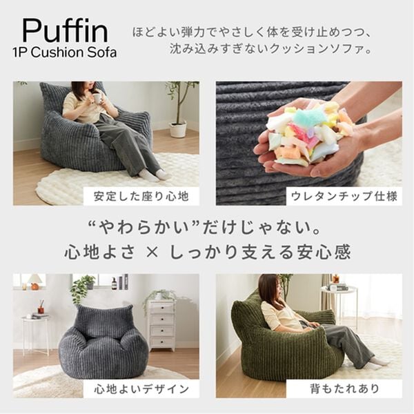 iellio（イエリオ）の「ふかふかクッションソファ＜一人用・クッション・おしゃれ・かわいい・ｐｕｆｆｉｎ（パフィン）＞（ソファ）」｜詳細画像