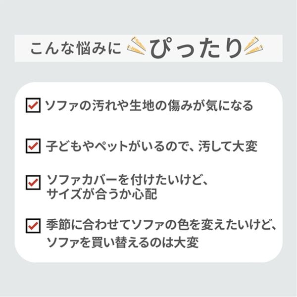 iellio（イエリオ）の「はっ水ひっかかりにくいソファカバー＜ｗｉｔｈＰｅｔ＞＜キズ汚れの目隠し・撥水・のびのび・ソファーカバー＞（ソファーカバー）」｜詳細画像