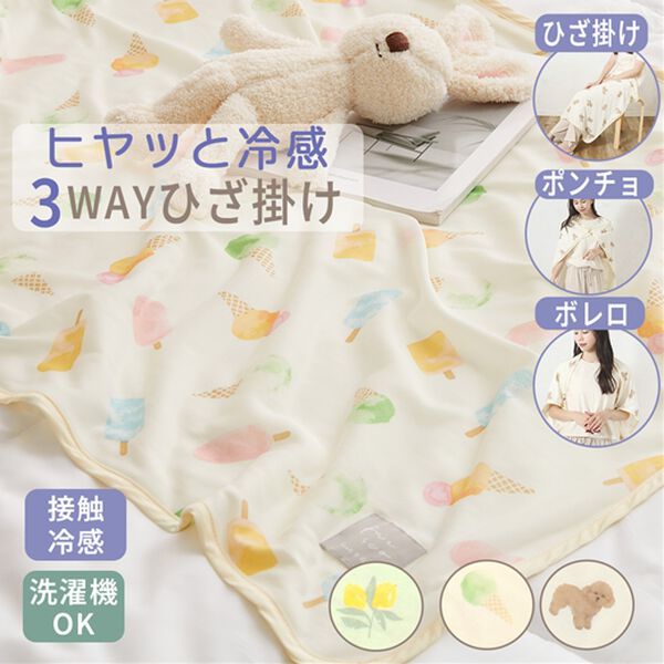 iellio（イエリオ）の「ひんやり冷感３ＷＡＹひざ掛け フレスコ＜ブランケット・冷感ケット＞（毛布・ブランケット）」｜詳細画像