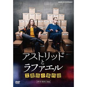 「アストリッドとラファエル　文書係の事件録（ＤＶＤ）」｜1