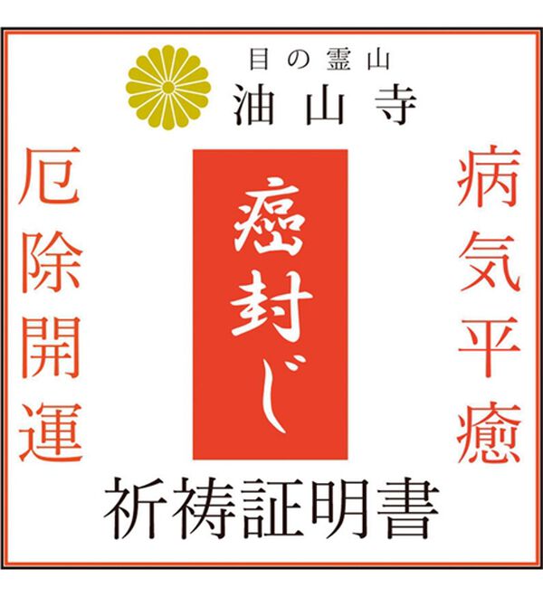 「油山寺（ゆさんじ）御祈祷・癌封じ祈願念珠（ブレスレット・バングル）」｜詳細画像