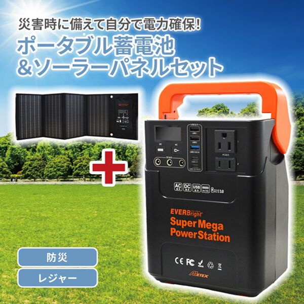 「スーパーメガパワーステーション＆４０Ｗソーラーパネル（防災グッズ・防犯グッズ）」｜詳細画像