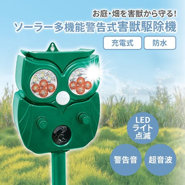 「ソーラー多機能警告式害獣駆除機（エクステリア・屋外器具）」｜詳細画像