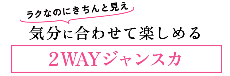 2wayジャンスカ