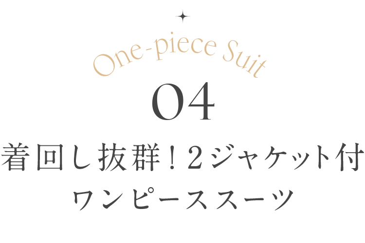 着回し抜群！2ジャケット付ワンピーススーツ