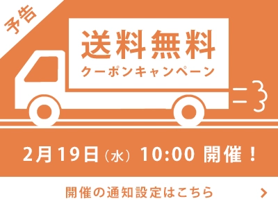 【アプリユーザ限定】送料無料クーポンプレゼント