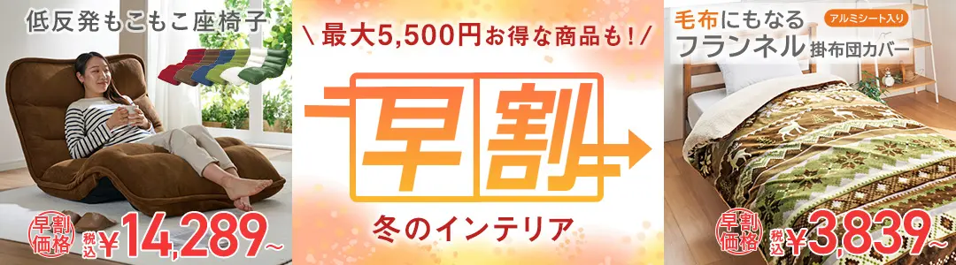 【期間限定】秋の早割始めました。早く買うと割引価格でお得にお買い物！｜ベルーナ【公式】