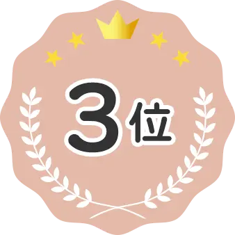 第3位