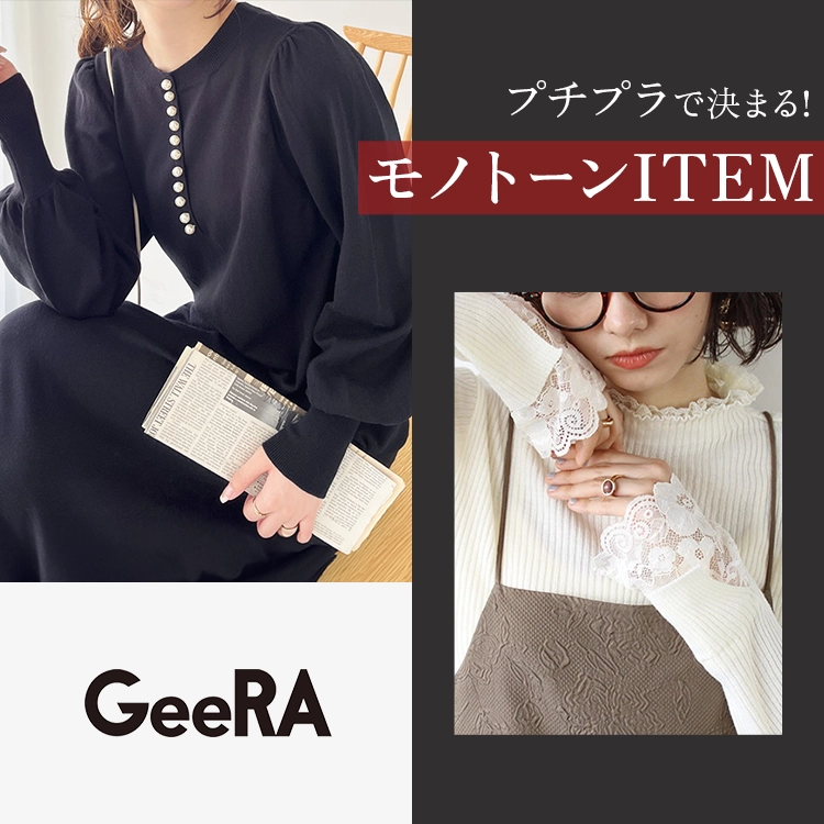 GeeRA　モノトーン特集